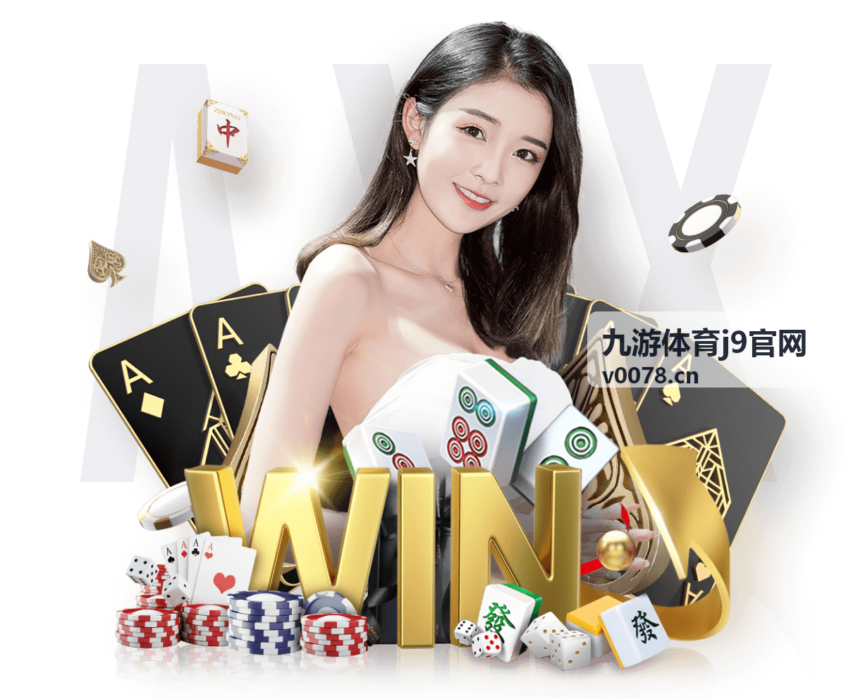 九游体育j9官网 - 赛场攻略指南